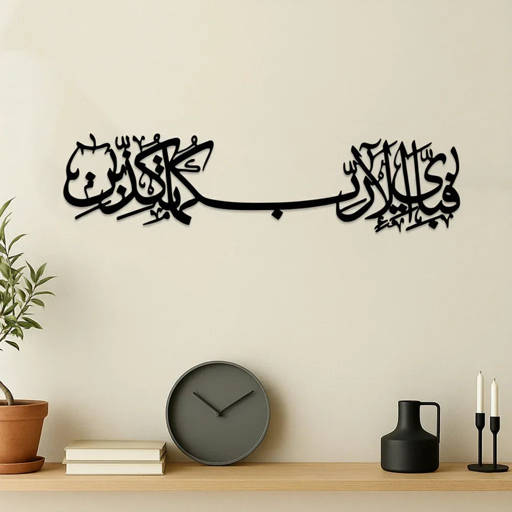 Fabi Ayyi Aala i Rabbikuma Tukazziban" (فَبِأَىِّ ءَالَآءِ رَبِّكُمَا تُكَذِّبَانِ) Wooden Islamic Wall Art - Alihub