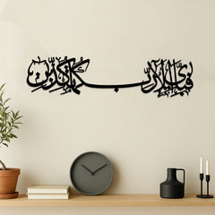 Fabi Ayyi Aala i Rabbikuma Tukazziban" (فَبِأَىِّ ءَالَآءِ رَبِّكُمَا تُكَذِّبَانِ) Wooden Islamic Wall Art