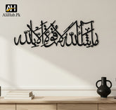 Mashallah la quwwata illa billah (ما شَاءَ ٱللَّٰهُ لَا قُوَّةَ إِلَّا بِٱللَّٰهِ)