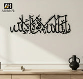 Mashallah la quwwata illa billah (ما شَاءَ ٱللَّٰهُ لَا قُوَّةَ إِلَّا بِٱللَّٰهِ)