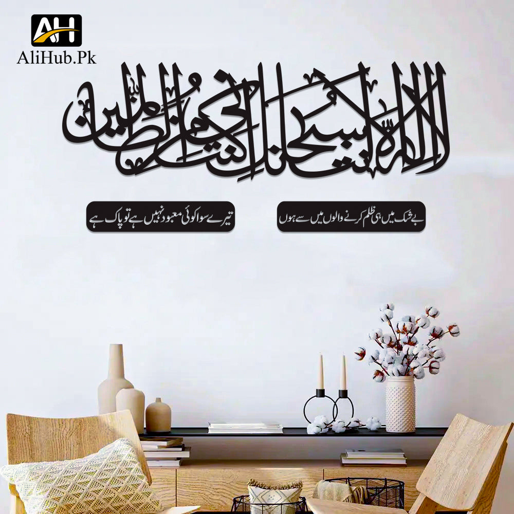 Ayat Kareema لَآ اِلٰهَ اِلَّآ اَنتَ سُبحٰنَکَ اِنِّی کُنتُ مِنَ الظَّالِمِینَ Woodden Wall Decoration