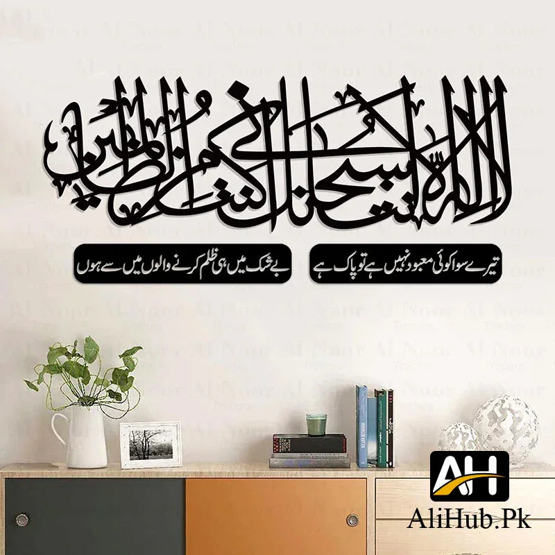 Ayat Kareema لَآ اِلٰهَ اِلَّآ اَنتَ سُبحٰنَکَ اِنِّی کُنتُ مِنَ الظَّالِمِینَ Woodden Wall Decoration