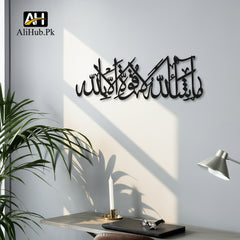 Mashallah la quwwata illa billah (ما شَاءَ ٱللَّٰهُ لَا قُوَّةَ إِلَّا بِٱللَّٰهِ)